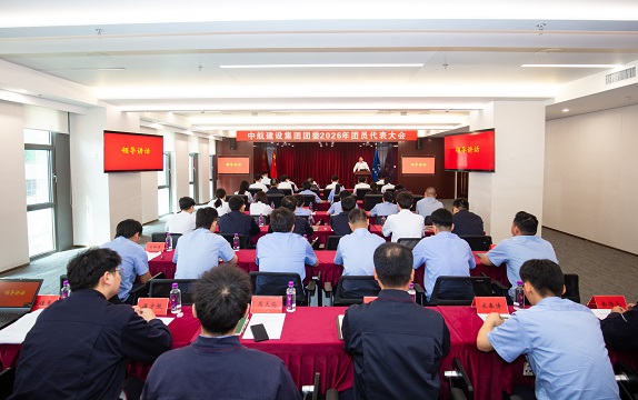 中航建设集团有限公司成功召开2026年团员代表大会